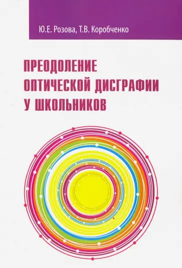 Розова, Коробченко - Преодоление оптической дисграфии у школьников. Учебно-методическое пособие обложка книги