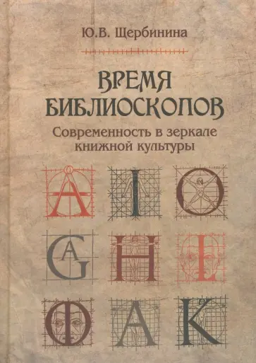 Юлия Щербинина - Время библиоскопов. Современность в зеркале книжной культуры обложка книги