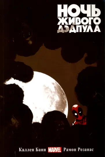 Каллен Банн - Ночь Живого Дэдпула Каллен Банн - Ночь Живого Дэдпула обложка книги