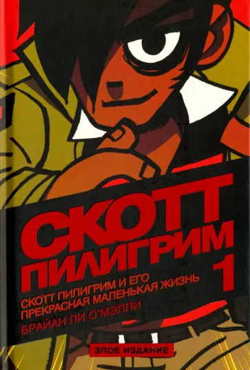Брайан О`Мэлли - Скотт Пилигрим и его прекрасная маленькая жизнь. Том 1. Злое издание обложка книги