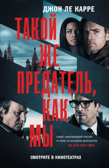 Карре Ле - Такой же предатель, как мы обложка книги