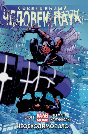 Дэн Слотт - Совершенный Человек-Паук. Том 4. Необходимое зло Дэн Слотт - Совершенный Человек-Паук. Том 4. Необходимое зло обложка книги