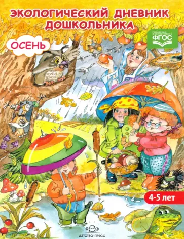 Никонова, Талызина - Экологический дневник дошкольника. Средний дошкольный возраст. Осень. ФГОС Никонова, Талызина - Экологический дневник дошкольника. Средний дошкольный возраст. Осень. ФГОС обложка книги