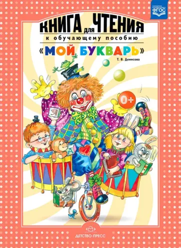 Т. Денисова - Книга для чтения к обучающему пособию "Мой букварь". ФГОС Т. Денисова - Книга для чтения к обучающему пособию "Мой букварь". ФГОС обложка книги