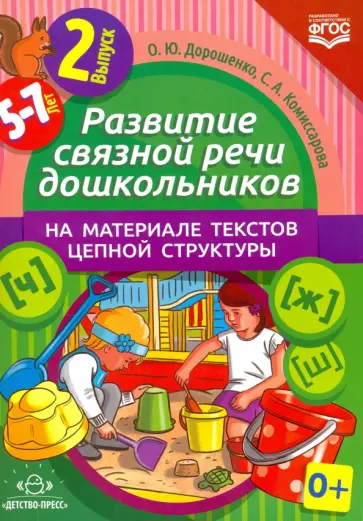 Дорошенко, Комиссарова - Развитие связной речи дошкольников на материале текстов цепной структуры. Выпуск 2. 5-7 лет. ФГОС Дорошенко, Комиссарова - Развитие связной речи дошкольников на материале текстов цепной структуры. Выпуск 2. 5-7 лет. ФГОС обложка книги