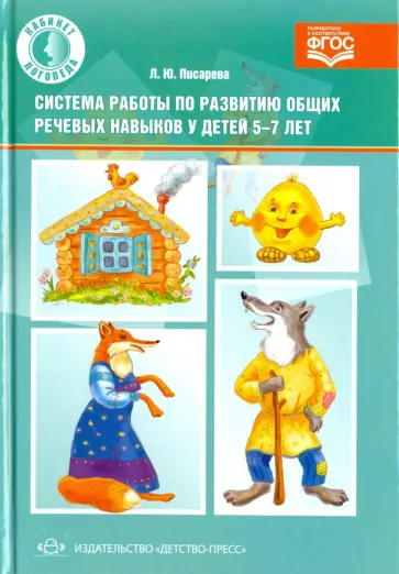 Любовь Писарева - Система работы по развитию общих речевых навыков у детей 5-7 лет. ФГОС обложка книги