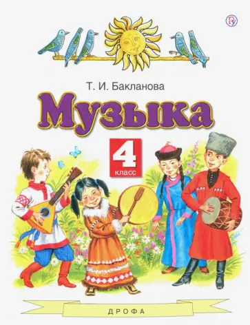 Татьяна Бакланова - Музыка. 4 класс. Учебник Татьяна Бакланова - Музыка. 4 класс. Учебник обложка книги