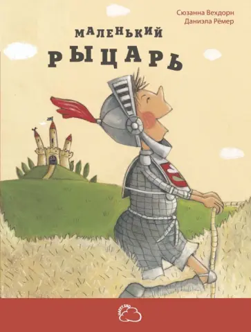 Даниэла Рёмер - Маленький рыцарь обложка книги