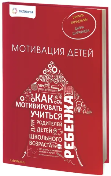 Ахмадуллин, Шарафиева - Мотивация детей. Как мотивировать ребенка учиться обложка книги