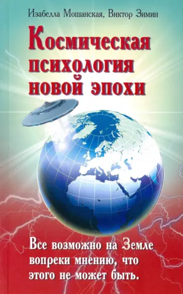 Мошанская, Зимин - Космическая психология новой эпохи обложка книги