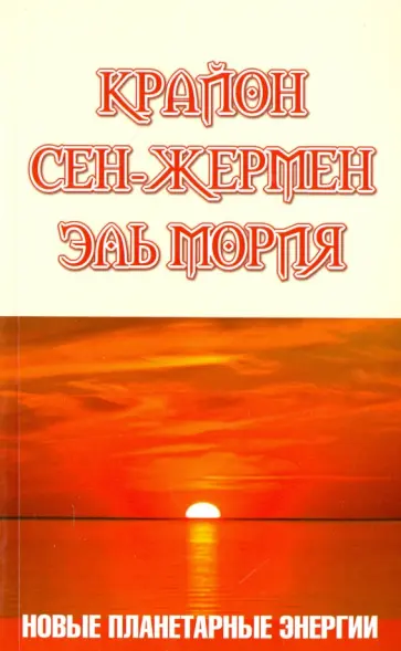Марина Шульц - Крайон. Сен-Жермен. Эль Мория. Новые планетарные энергии обложка книги