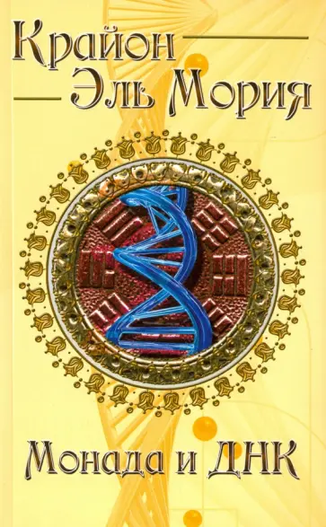 Марина Шульц - Крайон. Эль Мория. Монада и ДНК обложка книги