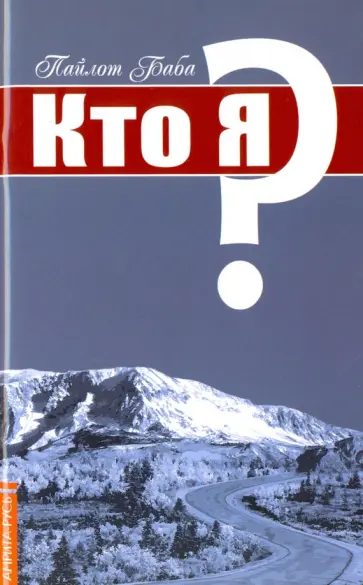 Баба Пайлот - Кто Я? обложка книги