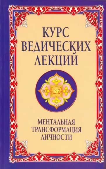 Бхагаван Шри Сатья Саи Баба - Курс ведических лекций. Ментальная трансформация личности обложка книги