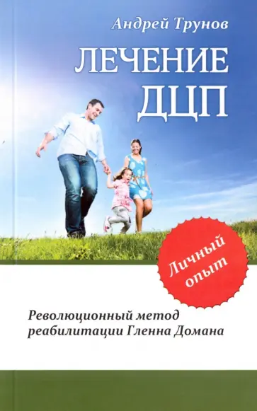 Андрей Трунов - Лечение ДЦП. Революционный метод реабилитации Гленна Домана обложка книги
