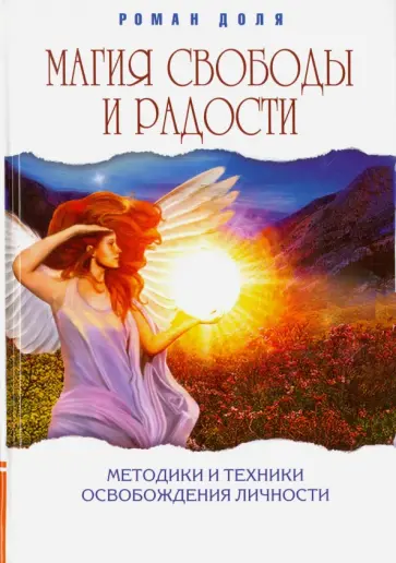 Роман Доля - Магия свободы и радости. Методики и техники освобождения личности обложка книги