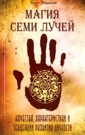 Курт Абрахам - Магия семи лучей. Качества, характеристики и тенденции развития личности обложка книги