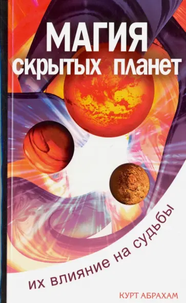 Курт Абрахам - Магия скрытых планет. Их влияние на судьбы обложка книги
