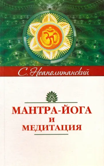 Сергей Неаполитанский - Мантра-йога и медитация обложка книги