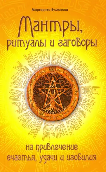 Маргарита Булгакова - Мантры, ритуалы, заговоры на привлечение счастья, удачи и изобилия обложка книги