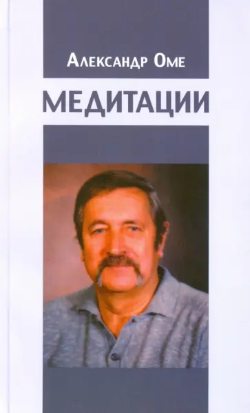 Александр Оме - Медитации Александр Оме - Медитации обложка книги
