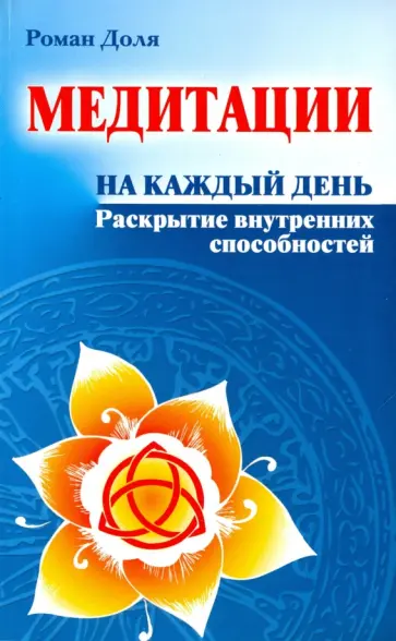 Роман Доля - Медитации на каждый день. Раскрытие внутренних способностей Роман Доля - Медитации на каждый день. Раскрытие внутренних способностей обложка книги
