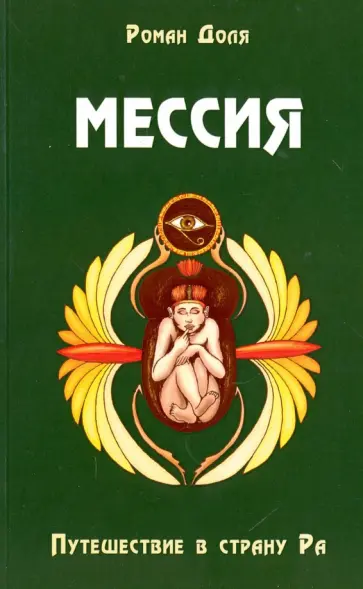 Роман Доля - Мессия. Путешествие в страну Ра обложка книги