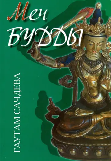 Гаутам Сачдева - Меч Будды обложка книги