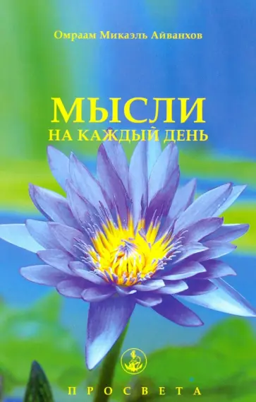 Омраам Айванхов - Мысли на каждый день обложка книги
