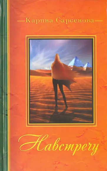 Карина Сарсенова - Навстречу обложка книги