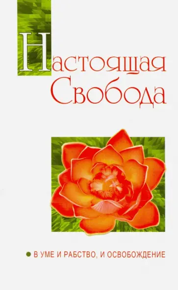 Бхагаван Шри Сатья Саи Баба - Настоящая свобода. В уме и рабство, и освобождение обложка книги