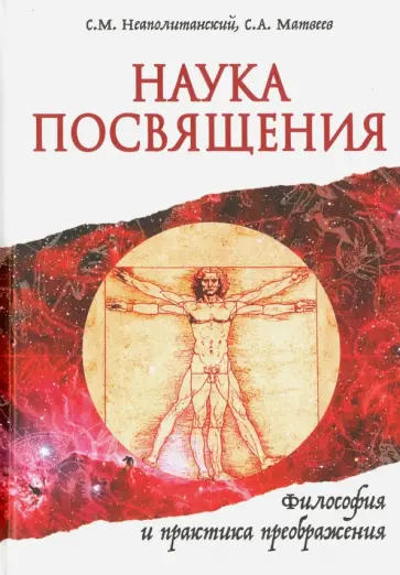 Неаполитанский, Матвеев - Наука Посвящения. Философия и практика преображения обложка книги