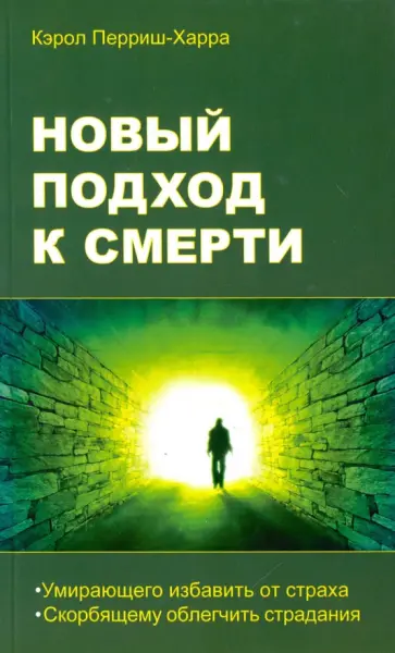 Кэрол Перриш-Харра - Новый подход к смерти обложка книги