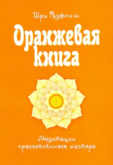 Раджниш Шри - Оранжевая книга. Медитации просветленного мастера обложка книги
