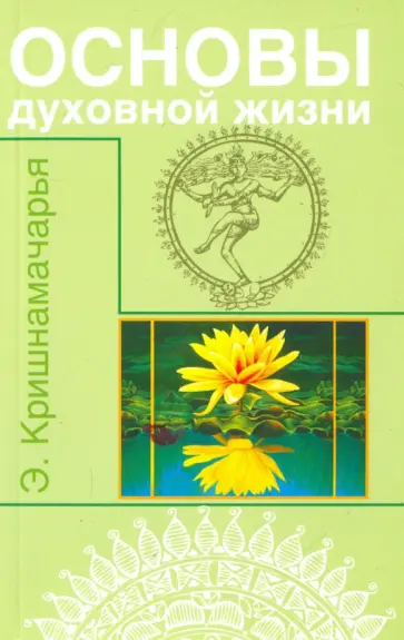 Кулапати Кришнамачарья - Основы духовной жизни. Цикл лекций Кулапати Кришнамачарья - Основы духовной жизни. Цикл лекций обложка книги
