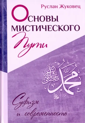 Руслан Жуковец - Основы мистического пути Руслан Жуковец - Основы мистического пути обложка книги