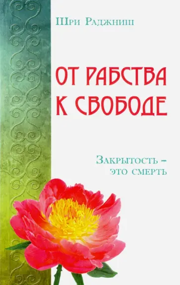 Ошо Багван Шри Раджниш - От рабства к свободе. Закрытость - это смерть обложка книги