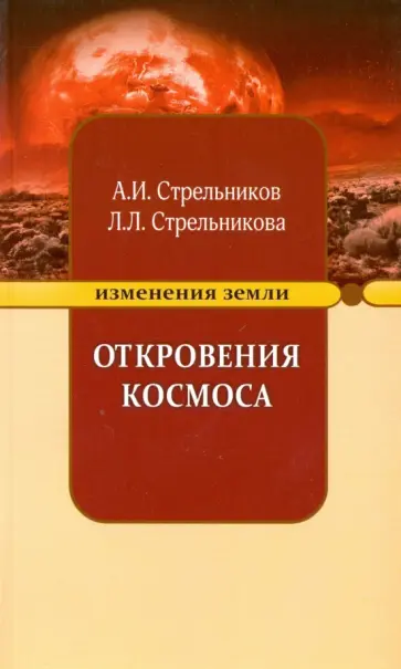 Стрельников, Стрельникова - Откровения Космоса обложка книги