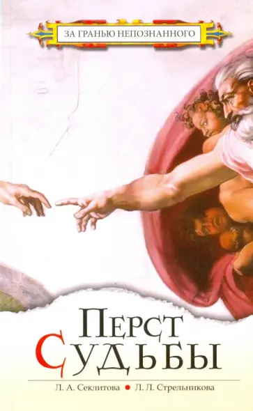 Секлитова, Стрельникова - Перст Судьбы обложка книги