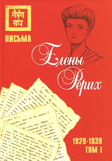 Елена Рерих - Письма Елены Рерих, 1929-1939. В 2-х томах обложка книги