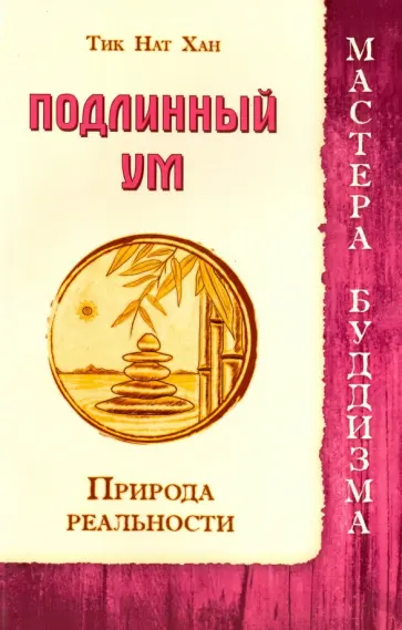 Нат Тит - Подлинный ум. Природа реальности Нат Тит - Подлинный ум. Природа реальности обложка книги