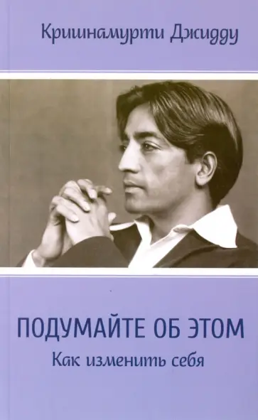Джидду Кришнамурти - Подумайте об этом. Как изменить себя обложка книги