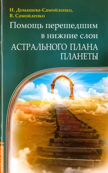 Домашева-Самойленко, Самойленко - Помощь перешедшим в нижние слои Астрального Плана планеты обложка книги