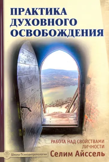 Селим Айссель - Практика духовного освобождения. Работа над свойствами личности обложка книги