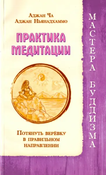 Ча, Ньянадхаммо - Практика медитации. Потянуть веревку в правильном направлении обложка книги