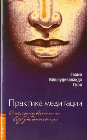 Вишнудевананда Свами - Практика медитации: о расплывании и возбужденности Вишнудевананда Свами - Практика медитации: о расплывании и возбужденности обложка книги