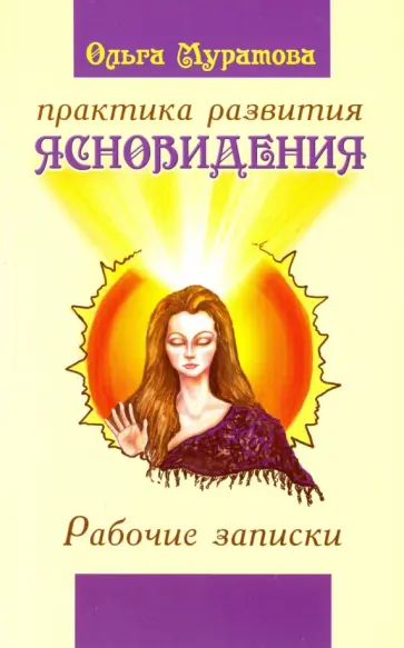 Ольга Муратова - Практика развития ясновидения. Рабочие записки обложка книги