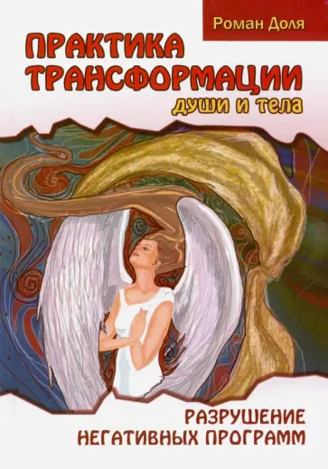 Роман Доля - Практика трансформации души и тела. Разрушение негативных программ обложка книги