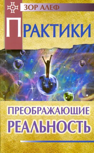 Алеф Зор - Практики, преображающие реальность обложка книги