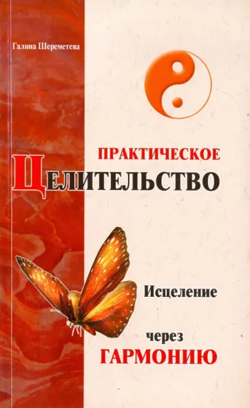Галина Шереметева - Практическое целительство. Исцеление через гармонию обложка книги